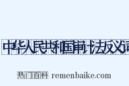 中华人民共和国审计法反义词是什么意思的图片
